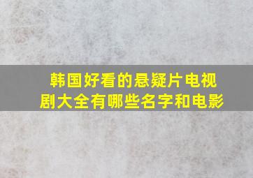 韩国好看的悬疑片电视剧大全有哪些名字和电影