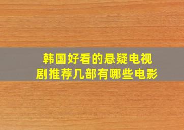 韩国好看的悬疑电视剧推荐几部有哪些电影