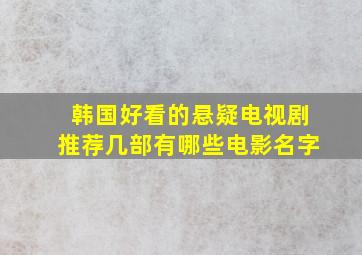 韩国好看的悬疑电视剧推荐几部有哪些电影名字