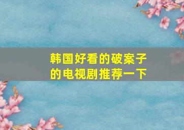 韩国好看的破案子的电视剧推荐一下