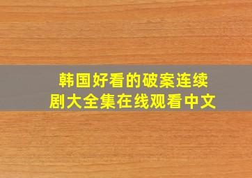 韩国好看的破案连续剧大全集在线观看中文