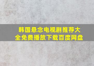 韩国悬念电视剧推荐大全免费播放下载百度网盘