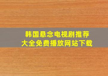 韩国悬念电视剧推荐大全免费播放网站下载