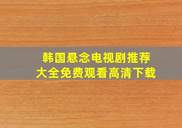 韩国悬念电视剧推荐大全免费观看高清下载