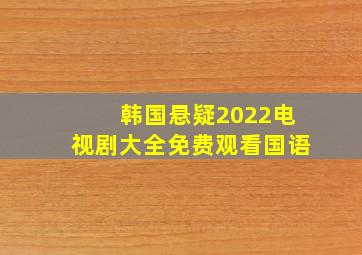 韩国悬疑2022电视剧大全免费观看国语