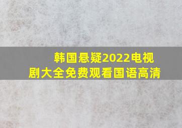 韩国悬疑2022电视剧大全免费观看国语高清