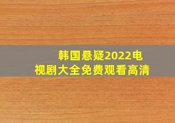 韩国悬疑2022电视剧大全免费观看高清