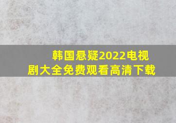 韩国悬疑2022电视剧大全免费观看高清下载