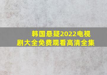 韩国悬疑2022电视剧大全免费观看高清全集