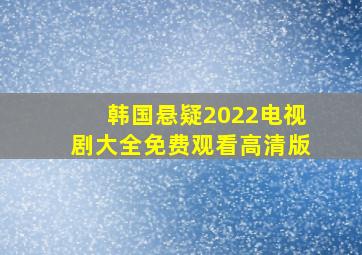 韩国悬疑2022电视剧大全免费观看高清版