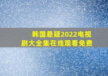 韩国悬疑2022电视剧大全集在线观看免费