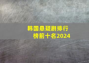 韩国悬疑剧排行榜前十名2024