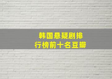 韩国悬疑剧排行榜前十名豆瓣