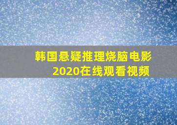 韩国悬疑推理烧脑电影2020在线观看视频