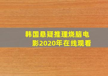 韩国悬疑推理烧脑电影2020年在线观看