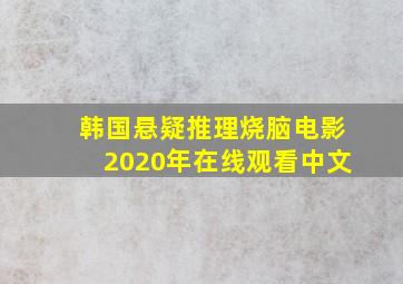 韩国悬疑推理烧脑电影2020年在线观看中文