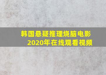 韩国悬疑推理烧脑电影2020年在线观看视频