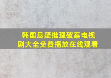 韩国悬疑推理破案电视剧大全免费播放在线观看