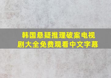 韩国悬疑推理破案电视剧大全免费观看中文字幕