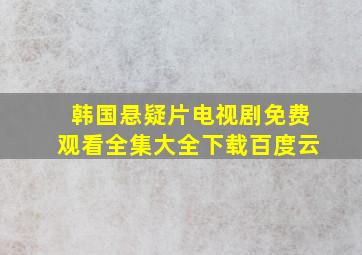 韩国悬疑片电视剧免费观看全集大全下载百度云