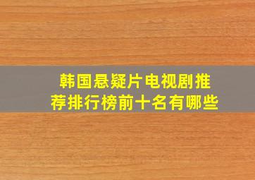 韩国悬疑片电视剧推荐排行榜前十名有哪些