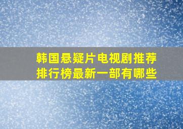 韩国悬疑片电视剧推荐排行榜最新一部有哪些