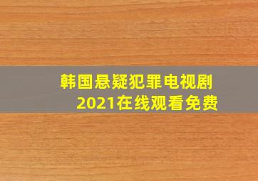 韩国悬疑犯罪电视剧2021在线观看免费