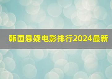 韩国悬疑电影排行2024最新