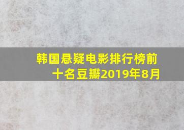 韩国悬疑电影排行榜前十名豆瓣2019年8月