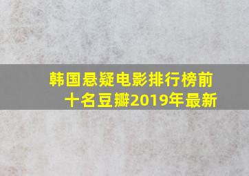 韩国悬疑电影排行榜前十名豆瓣2019年最新