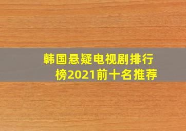 韩国悬疑电视剧排行榜2021前十名推荐