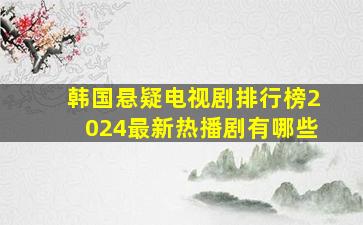 韩国悬疑电视剧排行榜2024最新热播剧有哪些