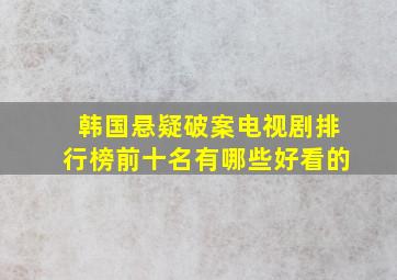 韩国悬疑破案电视剧排行榜前十名有哪些好看的