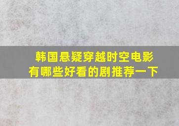 韩国悬疑穿越时空电影有哪些好看的剧推荐一下