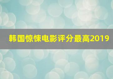 韩国惊悚电影评分最高2019