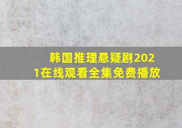 韩国推理悬疑剧2021在线观看全集免费播放