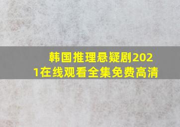 韩国推理悬疑剧2021在线观看全集免费高清