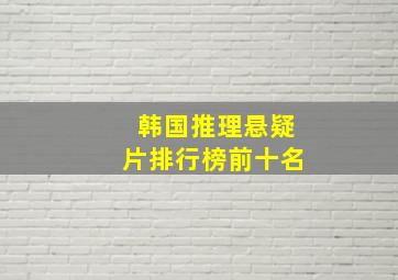 韩国推理悬疑片排行榜前十名