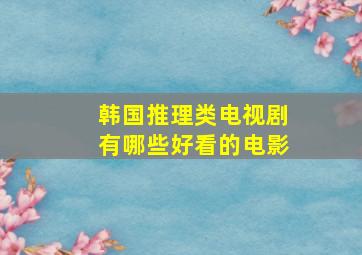 韩国推理类电视剧有哪些好看的电影