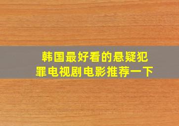 韩国最好看的悬疑犯罪电视剧电影推荐一下