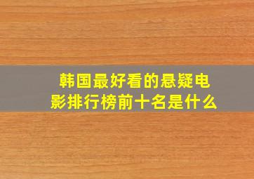 韩国最好看的悬疑电影排行榜前十名是什么