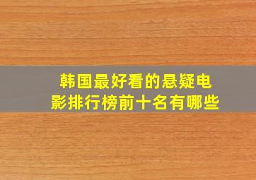 韩国最好看的悬疑电影排行榜前十名有哪些