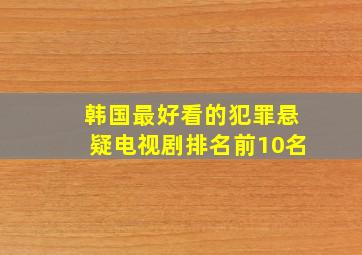 韩国最好看的犯罪悬疑电视剧排名前10名