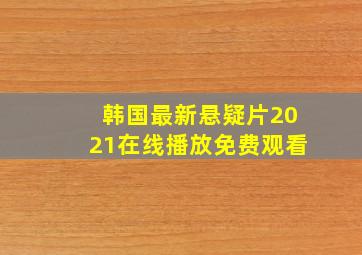 韩国最新悬疑片2021在线播放免费观看