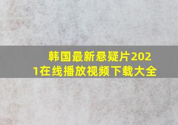 韩国最新悬疑片2021在线播放视频下载大全