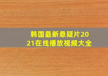 韩国最新悬疑片2021在线播放视频大全