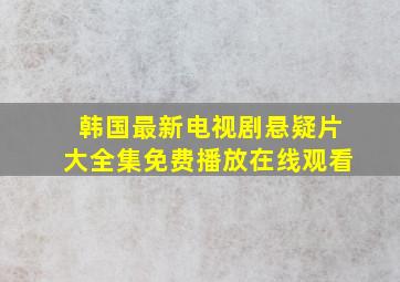 韩国最新电视剧悬疑片大全集免费播放在线观看