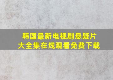 韩国最新电视剧悬疑片大全集在线观看免费下载