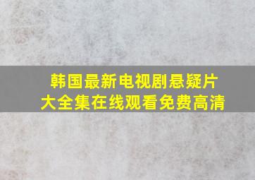 韩国最新电视剧悬疑片大全集在线观看免费高清