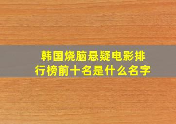 韩国烧脑悬疑电影排行榜前十名是什么名字